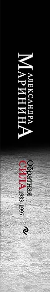 Обратная сила. Том 3. 1983 - 1997 - фото 5