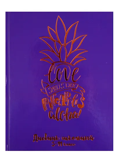 Дневник для средних и старших классов Феникс+, "Ананас" - фото 1