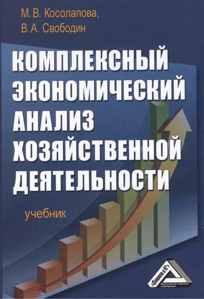 Комплексный экономический анализ хозяйственной деятельности: Учебник - фото 1