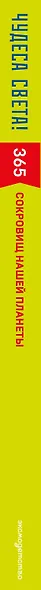 Чудеса света! 365 сокровищ нашей планеты - фото 14