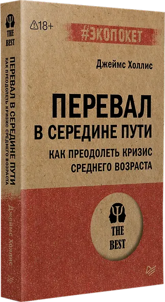 Перевал в середине пути. Как преодолеть кризис среднего возраста - фото 2