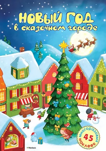 Новый год в сказочном городе. Стихи, раскраска, наклейки: книжка-игрушка - фото 1