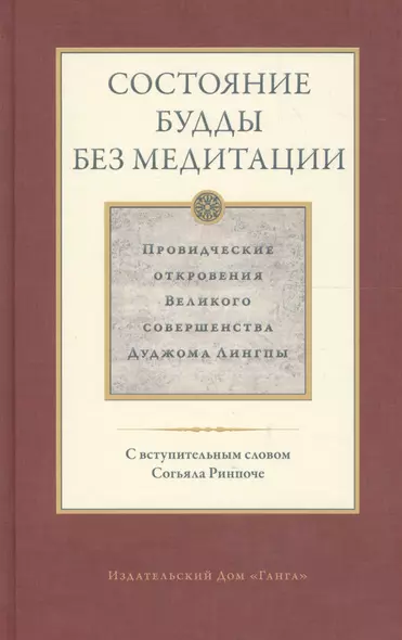 Состояние будды без медитации. Провидческие откровения Великого совершенства Дуджома Лингпы. Том II - фото 1