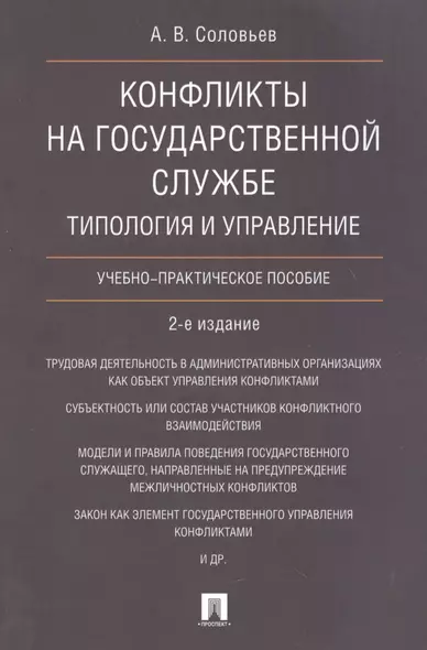 Конфликты на государственной службе.Типология и управление.Уч.-практ.пос.-2-е изд - фото 1