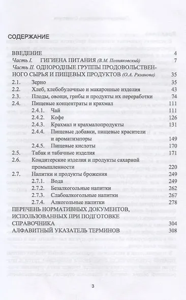 Термины и определения в области гигиены питания, однородных групп продовольственного сырья и пищевых продуктов растительного происхождения - фото 2