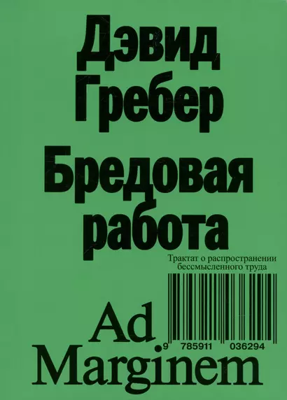 Бредовая работа. Трактат о распространении бессмысленного труда - фото 1