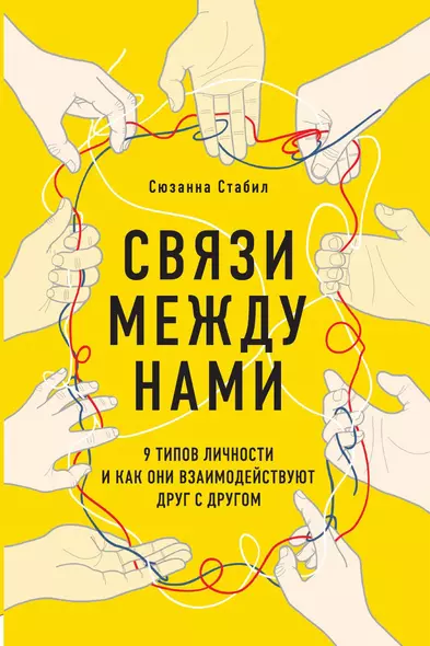 Связи между нами. 9 типов личности и как они взаимодействуют друг с другом - фото 1