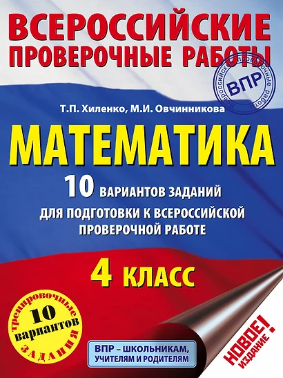 Математика. 10 вариантов заданий для подготовки к всероссийской проверочной работе. 4 класс - фото 1