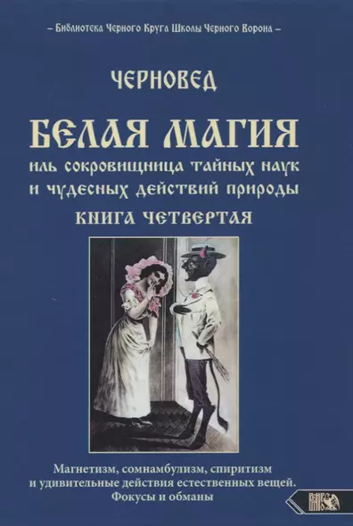 Белая магия иль сокровищница тайных наук и чудесных действий природы. Книга четвертая. - фото 1