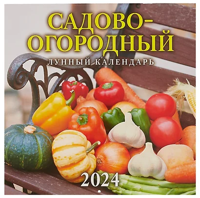 Календарь 2024г 285*285 "Садово-огородный лунный календарь" настенный, на скрепке - фото 1