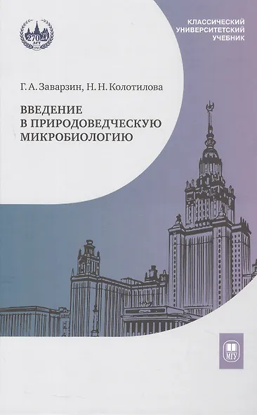 Введение в природоведческую микробиологию. Учебник - фото 1