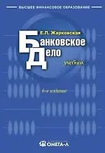 Банковское дело: Учебник для студентов вузов, 6 -е изд. - фото 1