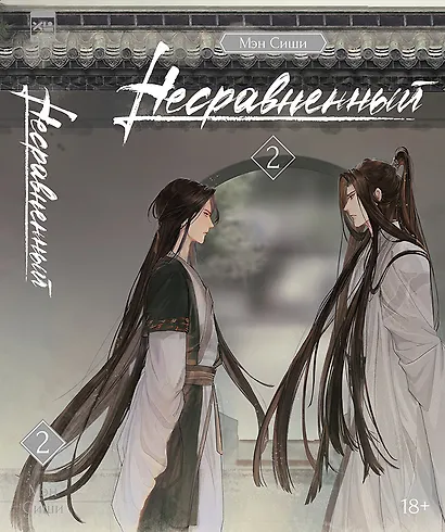 Несравненный. Том 2 (Peerless). Новелла - фото 1