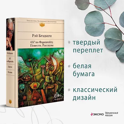 451' по Фаренгейту. Повести. Рассказы - фото 4