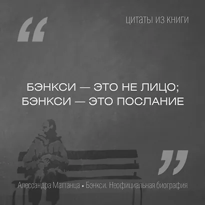 Бэнкси. Неофициальная биография - фото 5