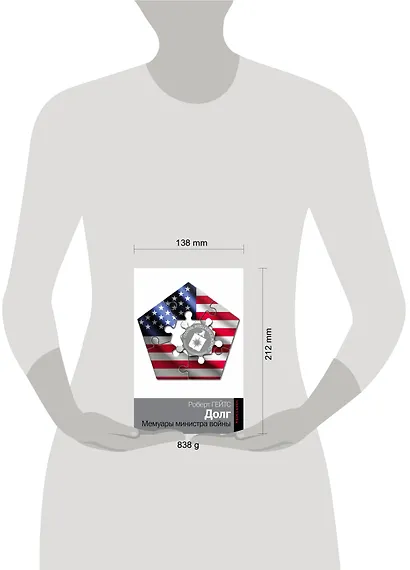 Долг. Мемуары министра войны - фото 3