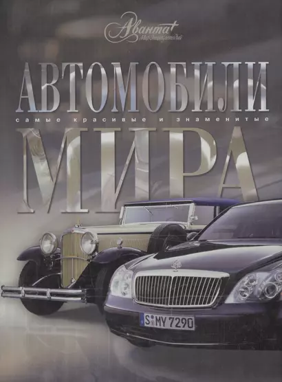 Автомобили мира - фото 1