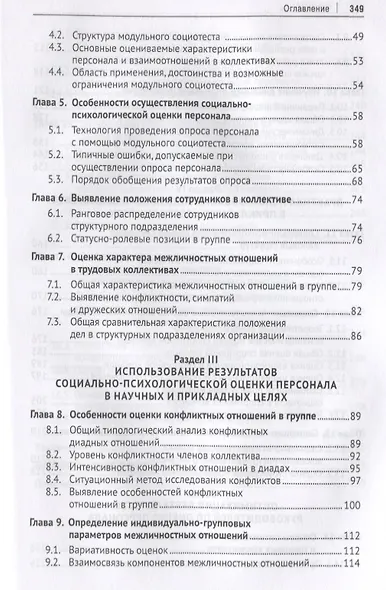 Социально-психологическая оценка персонала. Теория и практика. Монография. - фото 3
