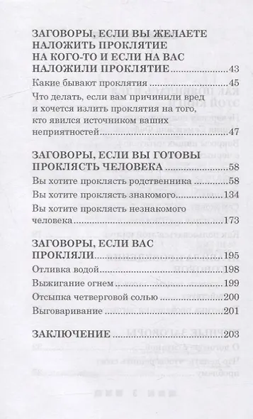 Черные заговоры и как с ними бороться. По заветам печорской целительницы Марии Семеновны Федоровской - фото 3