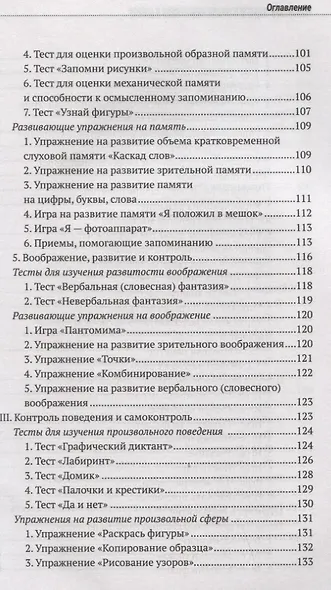 Психолого-педагогическая готовность ребенка к школе. Практическое пособие для коррекционно-развивающих занятий с дошкольниками + аудиокурс и наглядный интерактивный материал для скачивания - фото 5