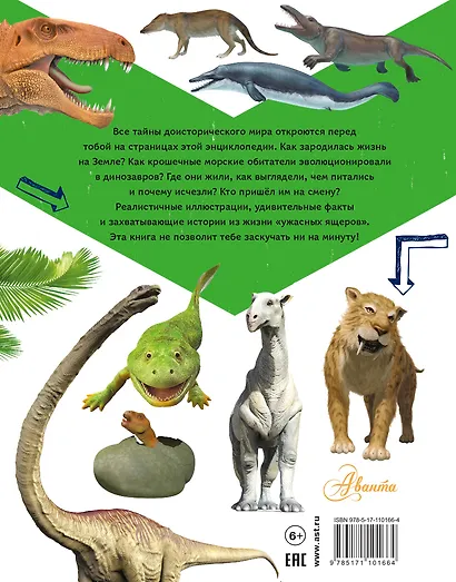 Энциклопедия динозавров и самых необычных доисторических животных - фото 2