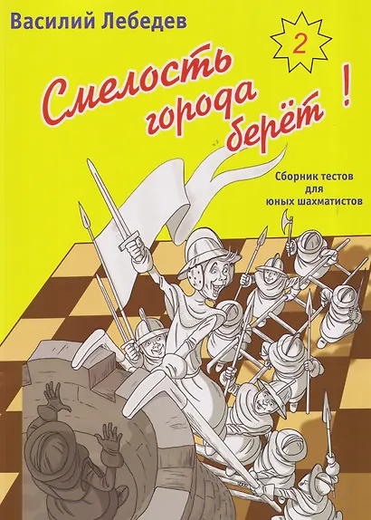 Смелость города берет! Сборник тестов для юных шахматистов. Книга вторая - фото 1