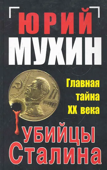 Убийцы Сталина. Главная тайна ХХ века - фото 1
