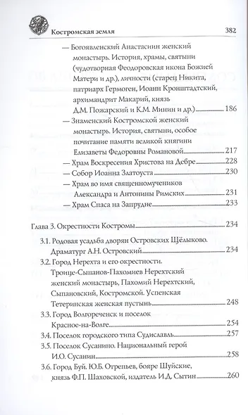 Костромская земля. Природа. История. Экономика. Культура. Достопримечательности. Религиозные центры - фото 3