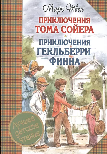 Приключения Тома Сойера. Приключения Гекльберри Финна - фото 1