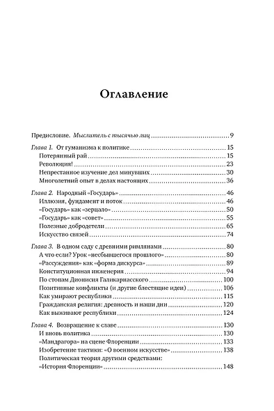 Никколо Макиавелли. Стяжать власть, не стяжать славу - фото 11