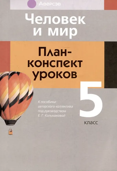 Человек и мир. 5 класс. План-конспект уроков - фото 1