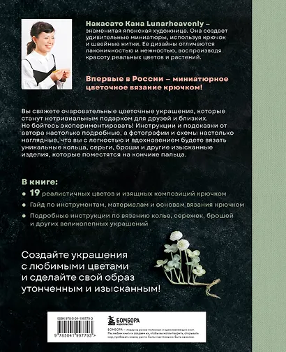 Вязаная флористика. Японское искусство вязания цветочных украшений крючком - фото 2