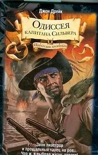 Одиссея капитана Сильвера - фото 1