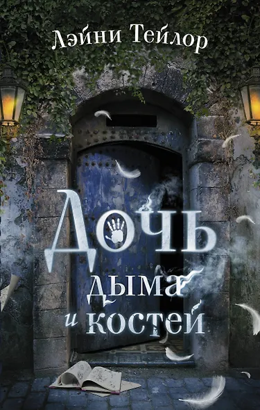 Дочь дыма и костей - фото 1