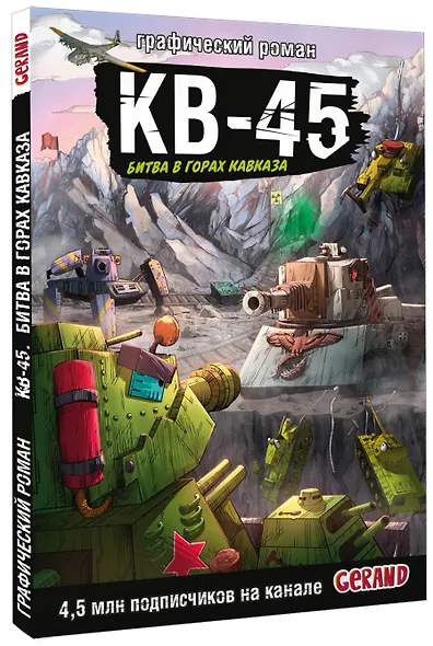 Танки Gerand. КВ-45. Битва в горах Кавказа (Графический роман) - фото 3