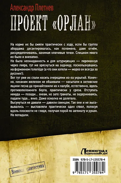 Проект «Орлан»: Одинокий рейд. Курс на прорыв. Фактор умолчания - фото 2