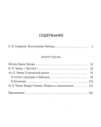 Вокруг Чехова. Жизнь и судьба - фото 2