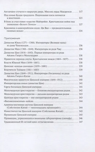 Лики Срединного царства. Занимательные и познавательные сюжеты средневековой истории Китая - фото 4
