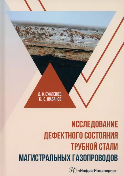 Исследование дефектного состояния трубной стали магистральных газопроводов - фото 1