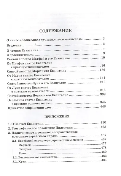 Святое Евангелие с кратким толкователем - фото 2