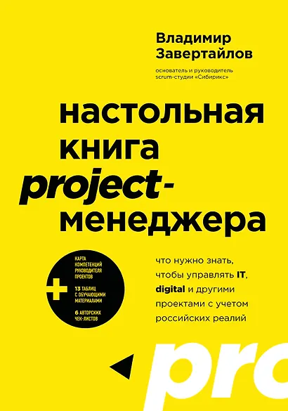 Настольная книга project-менеджера. Что нужно знать, чтобы управлять IT, digital и другими проектами с учетом российских реалий - фото 1