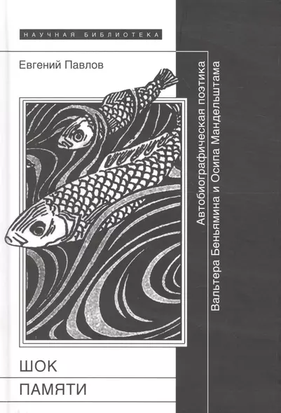 Шок памяти:Автобиографическа поэтика В.Беньямина и О.Мандельштама - фото 1