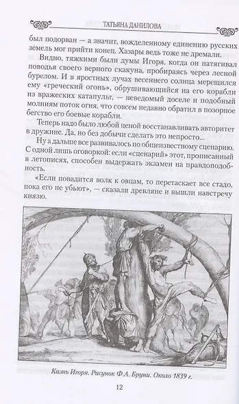 Под сенью русского престола. Тайны, страсти, интриги - фото 6