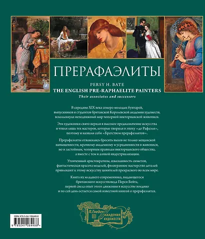 Прерафаэлиты. Новое оформление - фото 2