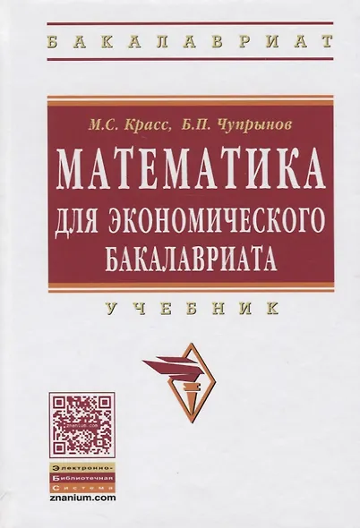 Математика для экономического бакалавриата: - фото 2