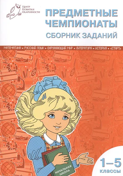 Математика, Русский язык, Окружающий мир, Литература, История. Предметные чемпионаты. 1-5 классы. Сборник заданий - фото 1