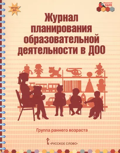 Журнал планирования образовательной деятельности в ДОО. Группа раннего возраста - фото 1