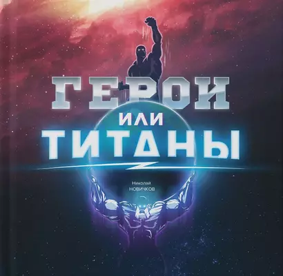 Герои или Титаны - фото 1