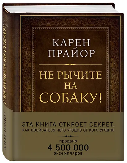 Не рычите на собаку! Книга о дрессировке людей, животных и самого себя (Подарочное издание) - фото 3