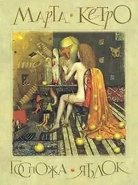 Госпожа яблок: [повести] - фото 1